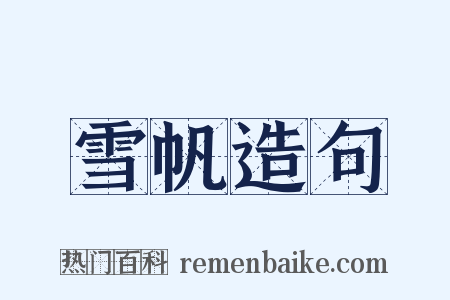 雪帆造句是什么意思的图片